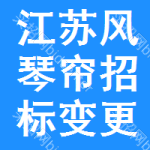 江蘇風(fēng)琴簾招標(biāo)變更