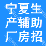 寧夏生產(chǎn)輔助廠房招標(biāo)信息