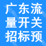 廣東流量開關(guān)招標(biāo)預(yù)告