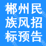 郴州民族風(fēng)招標(biāo)預(yù)告