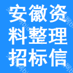 安徽資料整理招標(biāo)信息