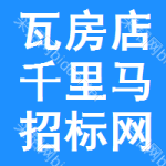 瓦房店千里马招标网