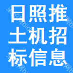 日照推土機招標信息