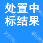 處置中標(biāo)結(jié)果