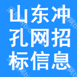 山東沖孔網(wǎng)招標(biāo)信息