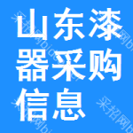 山東漆器采購(gòu)信息