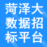 菏泽大数据招标平台