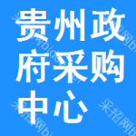 贵州政府采购中心