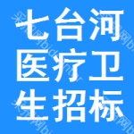 七臺河醫(yī)療衛(wèi)生招標(biāo)變更