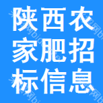 陜西農(nóng)家肥招標信息