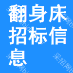 翻身床招標(biāo)信息