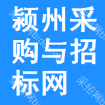 颍州区采购与招标网