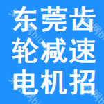 東莞齒輪減速電機招標信息