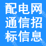 配電網(wǎng)通信招標(biāo)信息