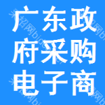 广东政府采购电子商城