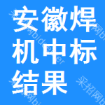 安徽焊機中標結果