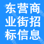 東營商業(yè)街招標信息