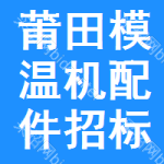 莆田模溫機配件招標預告