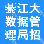 綦江区大数据管理局招标采购