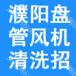 濮陽(yáng)盤管風(fēng)機(jī)清洗招標(biāo)信息