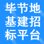 毕节地区基建招标平台
