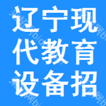 遼寧現(xiàn)代教育設(shè)備招標(biāo)中心