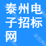 泰州电子招标网