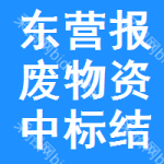 東營(yíng)報(bào)廢物資中標(biāo)結(jié)果