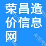 荣昌区造价信息网