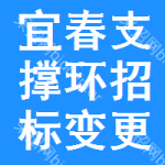 宜春支撐環(huán)招標(biāo)變更