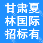甘肅夏林國際招標有限公司