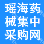 瑶海区药械集中采购网