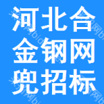 河北合金鋼網(wǎng)兜招標(biāo)信息