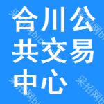 合川区公共交易中心