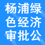 楊浦區(qū)綠色經(jīng)濟(jì)審批公示