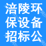 涪陵區(qū)環(huán)保設(shè)備招標(biāo)公告