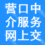 营口中介服务网上交易平台