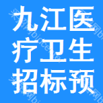 九江醫(yī)療衛(wèi)生招標(biāo)預(yù)告