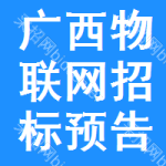 廣西物聯(lián)網(wǎng)招標(biāo)預(yù)告