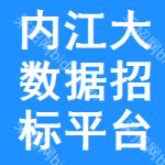 内江大数据招标平台