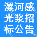 漯河感光漿招標(biāo)公告