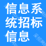 信息系統(tǒng)招標(biāo)信息