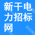新干电力招标网