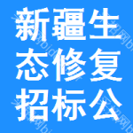 新疆生態(tài)修復(fù)招標(biāo)公告