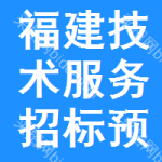 福建技術(shù)服務(wù)招標(biāo)預(yù)告