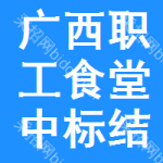 廣西職工食堂中標(biāo)結(jié)果