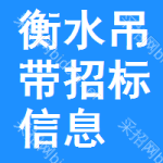 衡水吊帶招標(biāo)信息