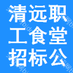 清遠(yuǎn)職工食堂招標(biāo)公告