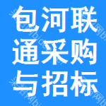 包河区联通采购与招标网