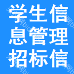 學(xué)生信息管理招標(biāo)信息